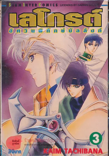 เลโทรต์ อัศวินผู้พิทักษ์บัลลังก์ เล่ม 3 รูปที่ 1