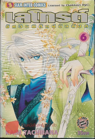 เลโทรต์ อัศวินผู้พิทักษ์บัลลังก์ เล่ม 6 รูปที่ 1