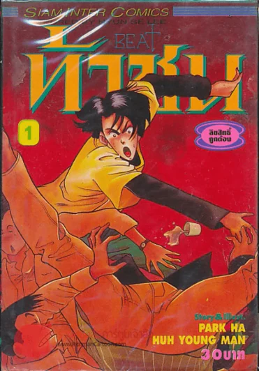 ท้าชน เล่ม 1 รูปที่ 1