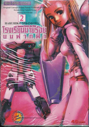 โรงเรียนนายร้อยบนฟากฟ้า เล่ม 2 รูปที่ 1