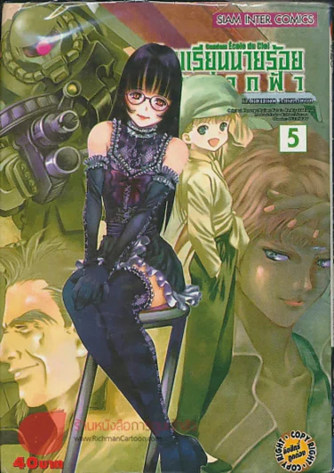 โรงเรียนนายร้อยบนฟากฟ้า เล่ม 5 รูปที่ 1