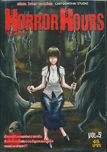 Horror Hours ชั่วโมงสยอง เล่ม 5 รูปที่ 1