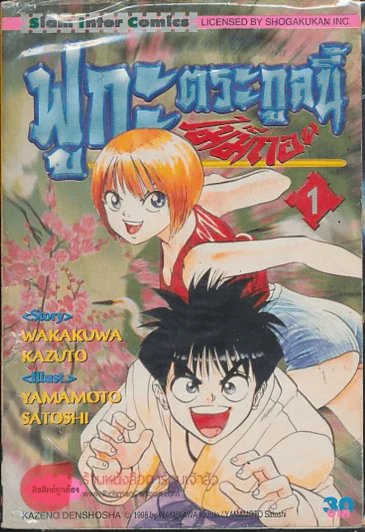 ฟูกะตระกูลนี้ไม่มีถอย เล่ม 1 รูปที่ 1
