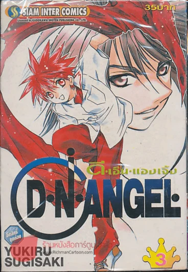 D.N.Angel ดี.เอ็น.แองเจิ้ล เล่ม 3 รูปที่ 1