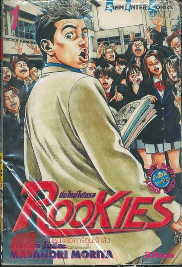 Rookies มือใหม่ไฟแรง เล่ม 1 รูปที่ 1