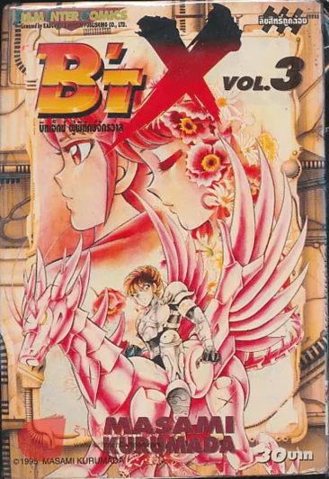 B'T X บิทเอ็กซ์ ผู้พิทักษ์จักรวาล เล่ม 3 รูปที่ 1