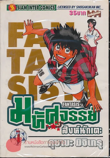 มหัศจรรย์สิงห์นักเตะ เล่ม 1 รูปที่ 1