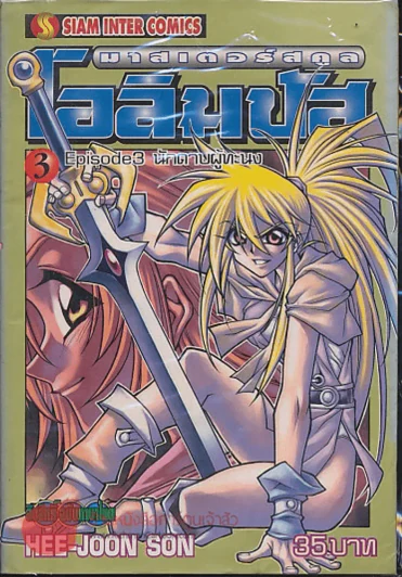 มาสเตอร์สคูล โอลิมปัส เล่ม 3 รูปที่ 1