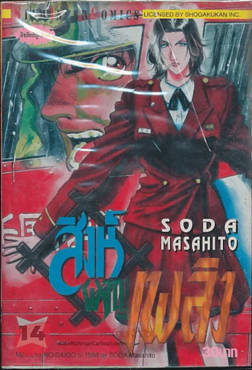 สิงห์ผจญเพลิง เล่ม 14 รูปที่ 1