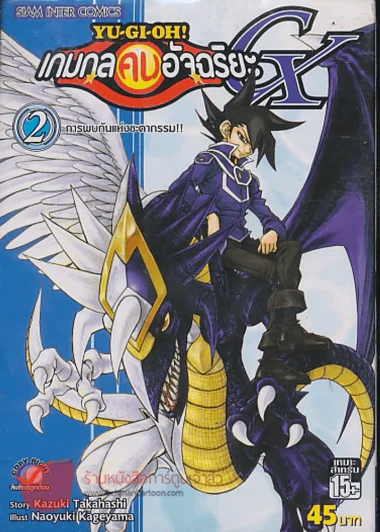 Yu-Gi-Oh!  เกมกลคนอัจฉริยะ GX เล่ม 2 รูปที่ 1