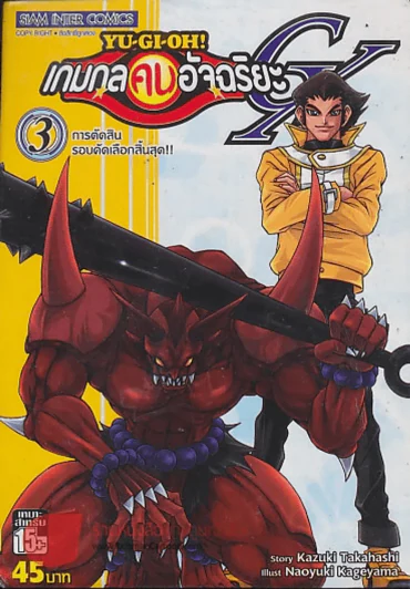 Yu-Gi-Oh!  เกมกลคนอัจฉริยะ GX เล่ม 3 รูปที่ 1