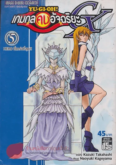 Yu-Gi-Oh!  เกมกลคนอัจฉริยะ GX เล่ม 5 รูปที่ 1
