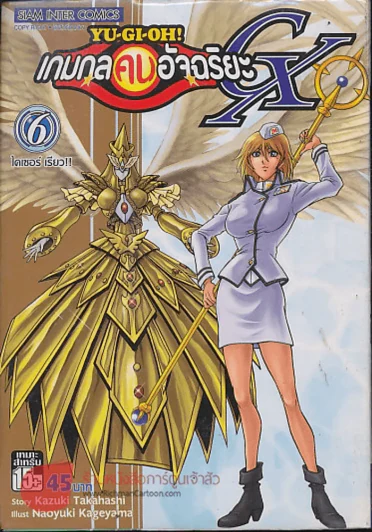 Yu-Gi-Oh!  เกมกลคนอัจฉริยะ GX เล่ม 6 รูปที่ 1
