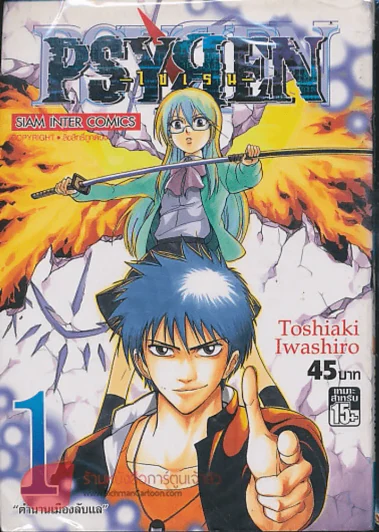 PSYREN ไซเรน เล่ม 1 รูปที่ 1