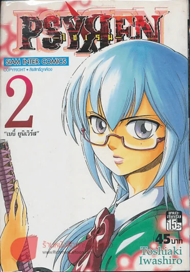PSYREN ไซเรน เล่ม 2 รูปที่ 1