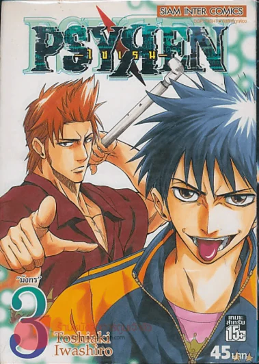 PSYREN ไซเรน เล่ม 3 รูปที่ 1
