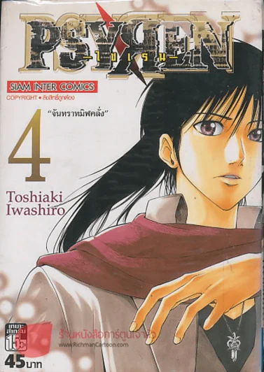 PSYREN ไซเรน เล่ม 4 รูปที่ 1