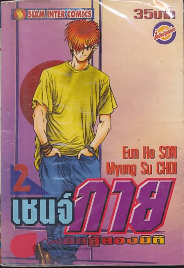 เชนจ์กายนักสู้สองมิติ เล่ม 2 รูปที่ 1
