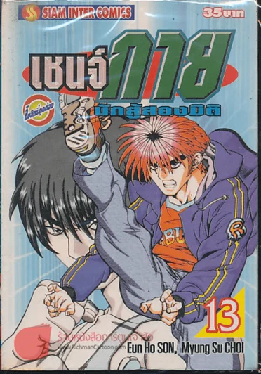 เชนจ์กายนักสู้สองมิติ เล่ม 13 รูปที่ 1