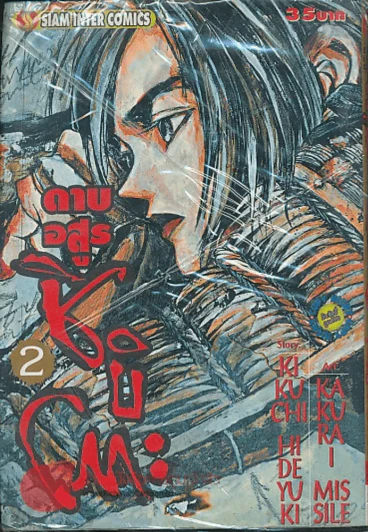 ดาบอสูรชิบิโตะ เล่ม 2 รูปที่ 1