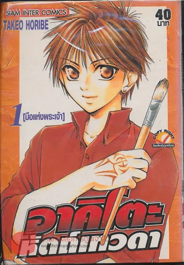 อาคิโตะ หัตถ์เทวดา เล่ม 2 รูปที่ 1