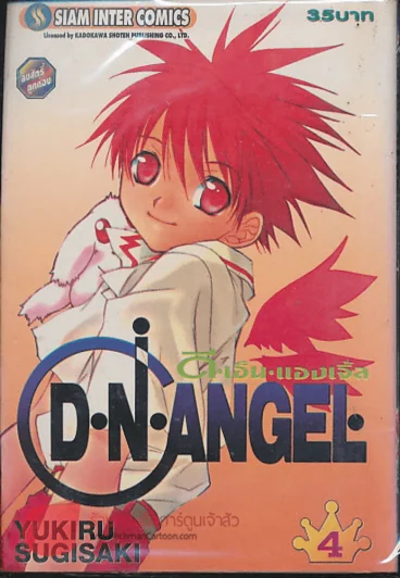 D.N.Angel ดี.เอ็น.แองเจิ้ล เล่ม 4 รูปที่ 1