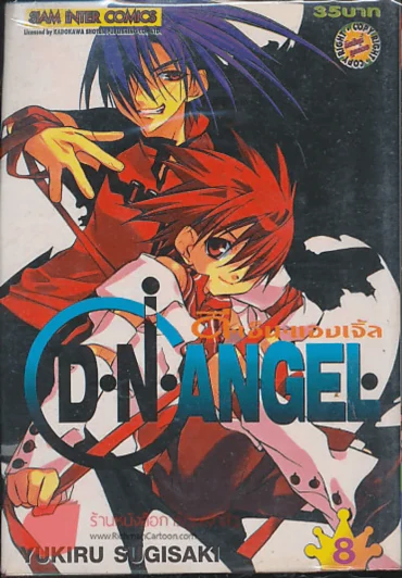 D.N.Angel ดี.เอ็น.แองเจิ้ล เล่ม 8 รูปที่ 1