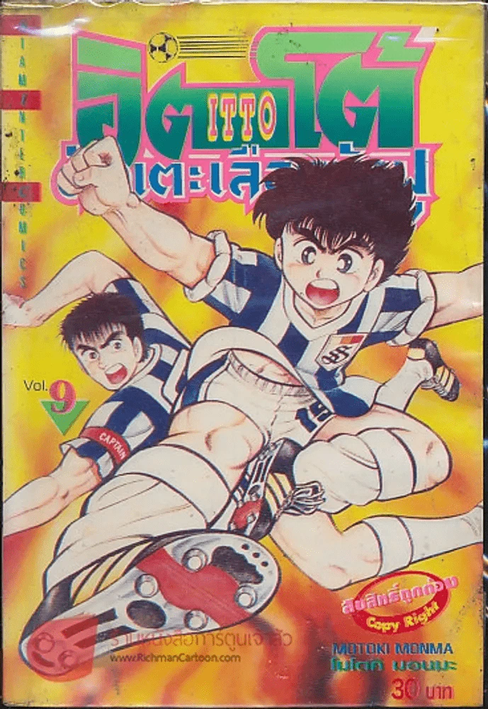 อิตโต้ นักเตะเลือดกังฟู เล่ม 9 รูปที่ 1