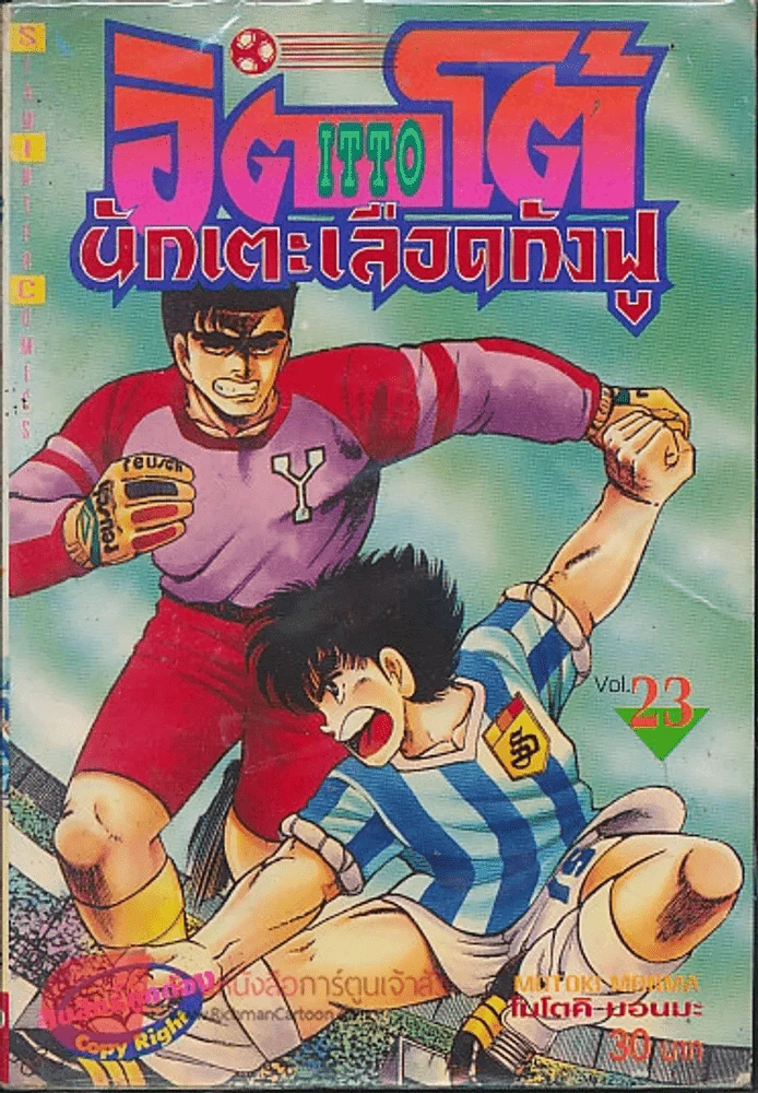 อิตโต้ นักเตะเลือดกังฟู เล่ม 23 รูปที่ 1
