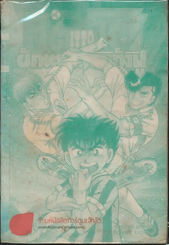 อิตโต้ นักเตะเลือดกังฟู เล่ม 32 (ไม่มีปกนอก) รูปที่ 1