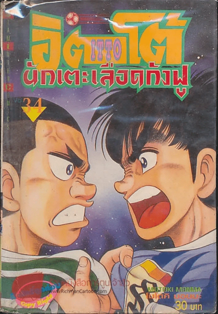 อิตโต้ นักเตะเลือดกังฟู เล่ม 34 รูปที่ 1