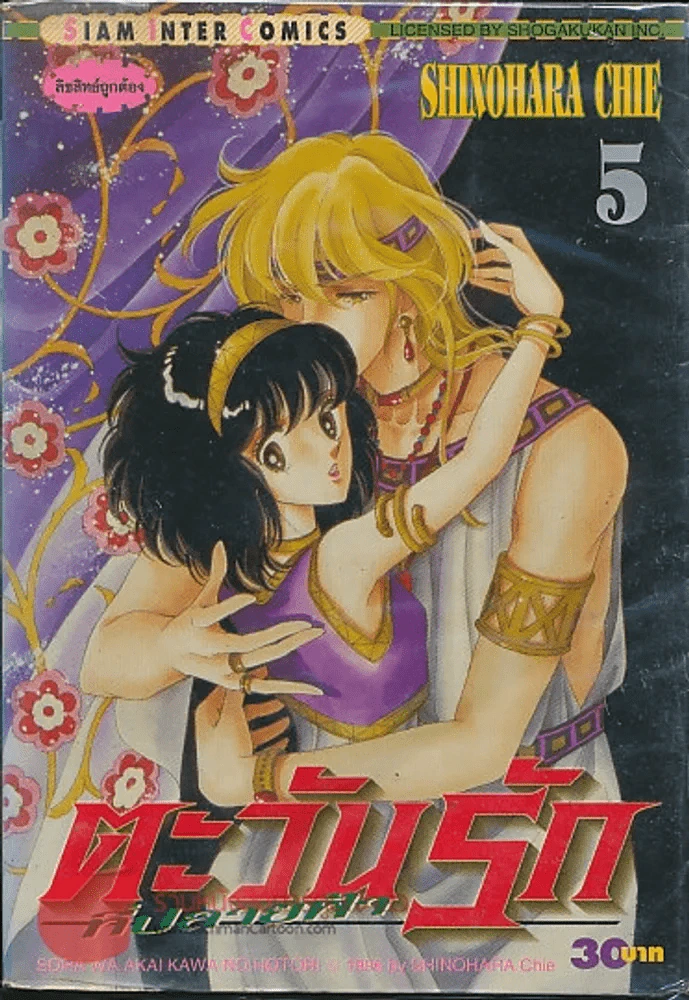 ตะวันรักที่ปลายฟ้า เล่ม 5 รูปที่ 1