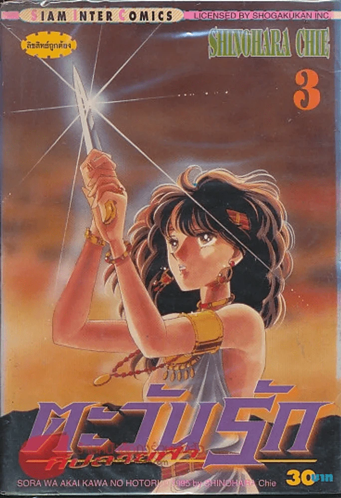 ตะวันรักที่ปลายฟ้า เล่ม 3 รูปที่ 1