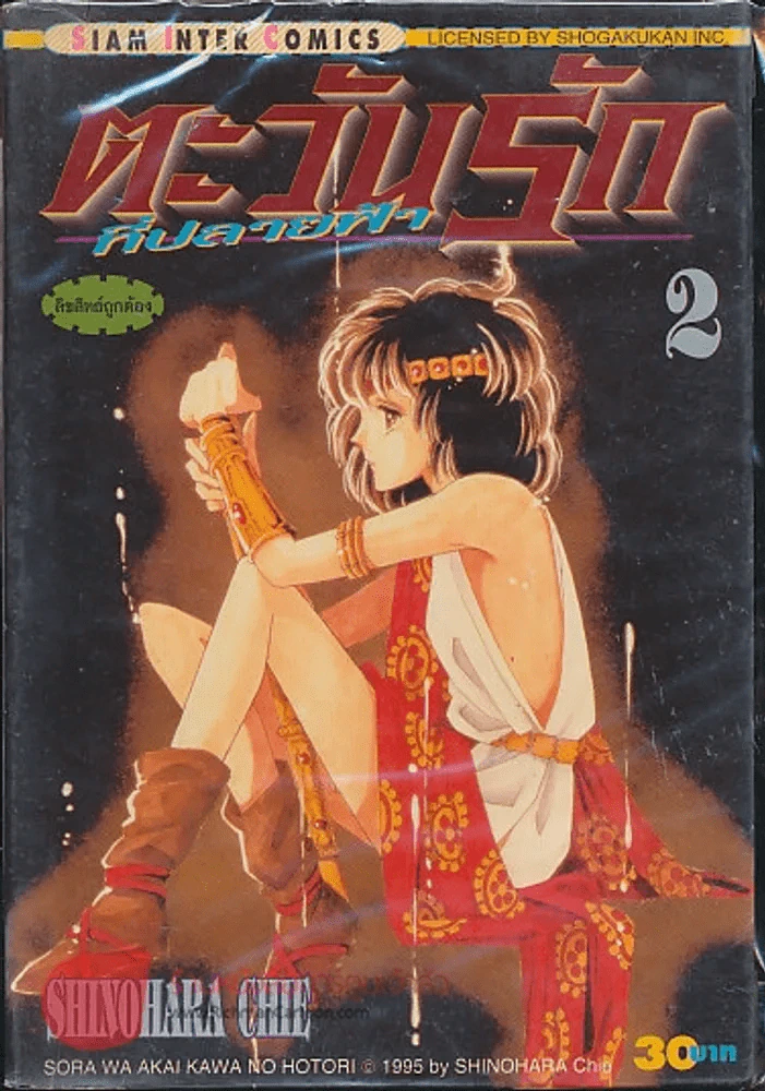 ตะวันรักที่ปลายฟ้า เล่ม 2 รูปที่ 1