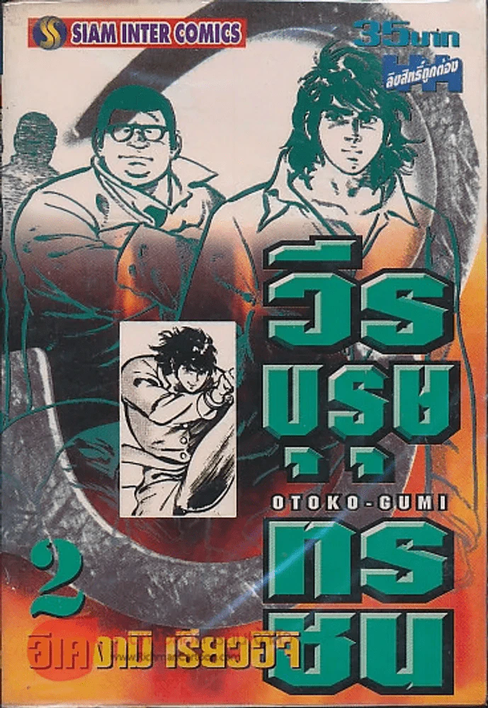 วีรบุรุษทรชน เล่ม 2 รูปที่ 1