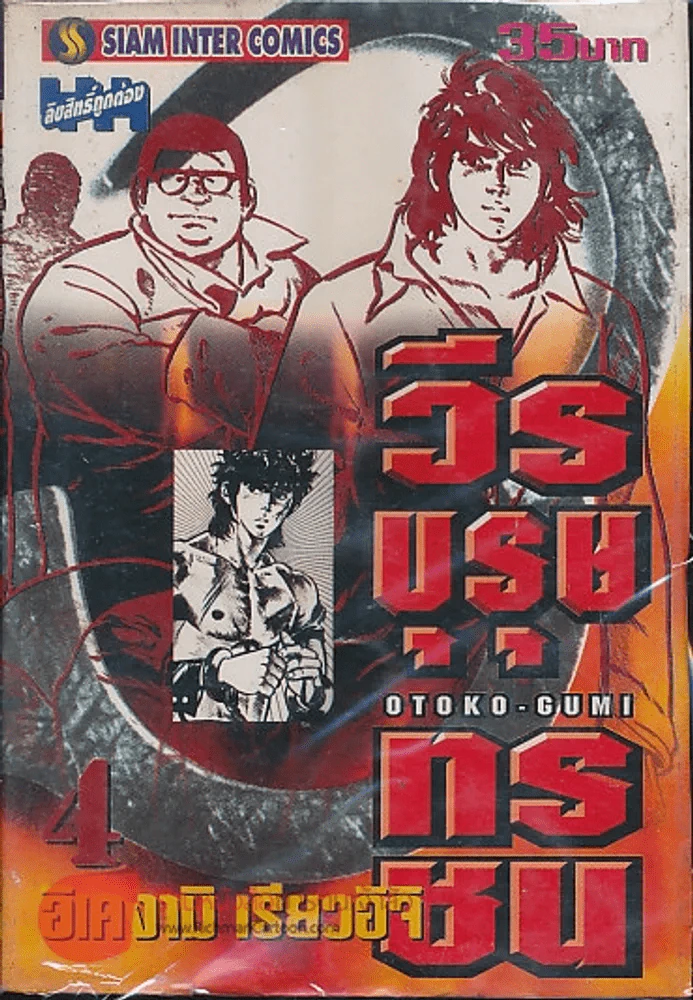 วีรบุรุษทรชน เล่ม 4 รูปที่ 1