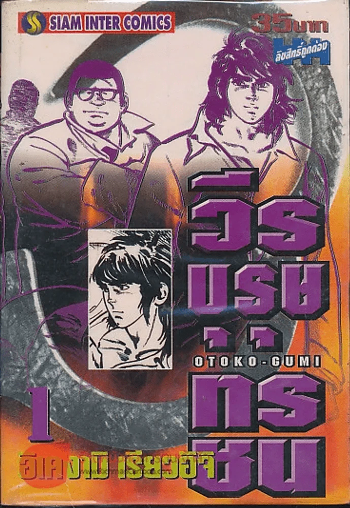 วีรบุรุษทรชน เล่ม 1 รูปที่ 1