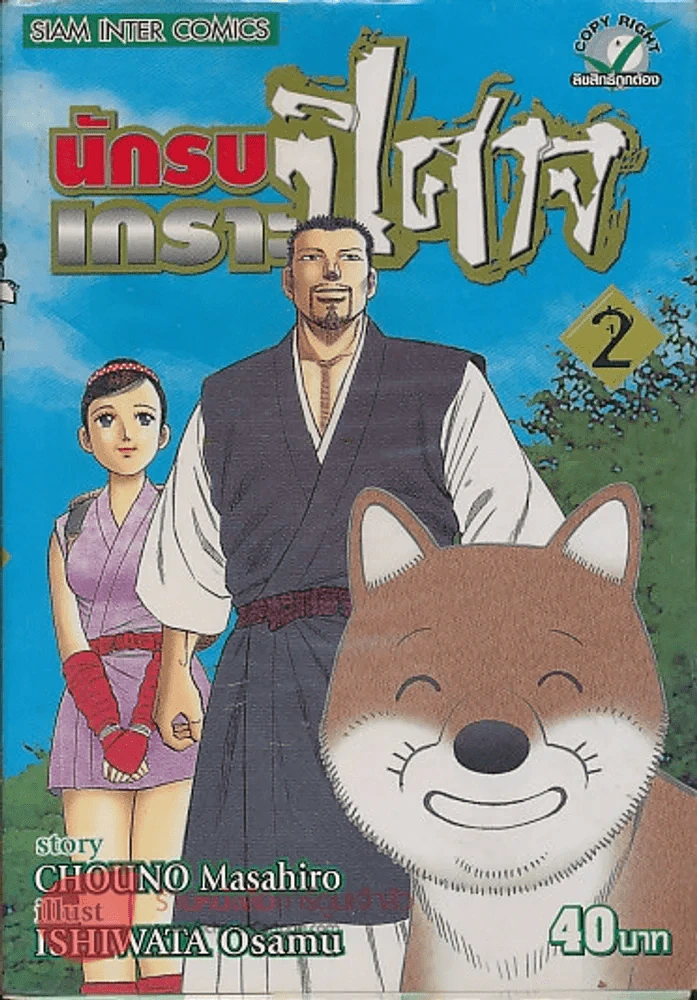 นักรบเกราะปิศาจ เล่ม 2 รูปที่ 1