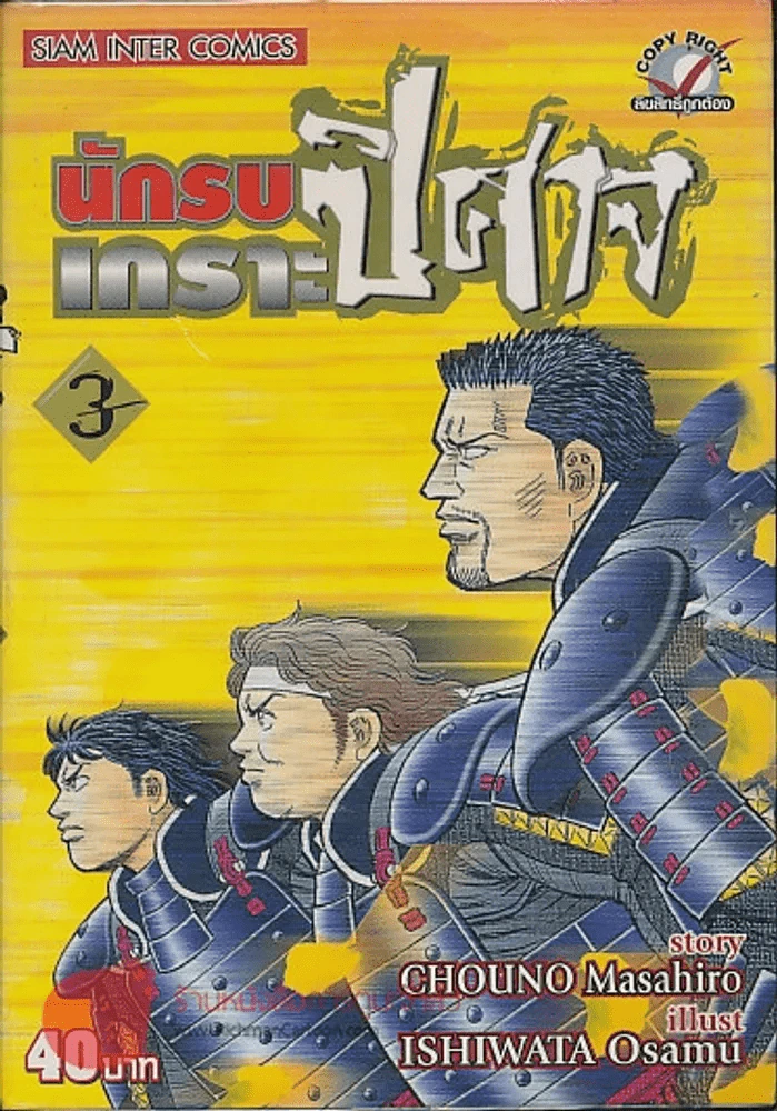 นักรบเกราะปิศาจ เล่ม 3 รูปที่ 1