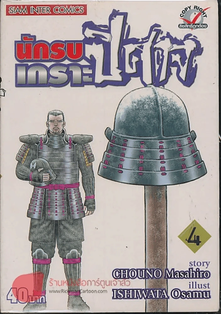 นักรบเกราะปิศาจ เล่ม 4 รูปที่ 1