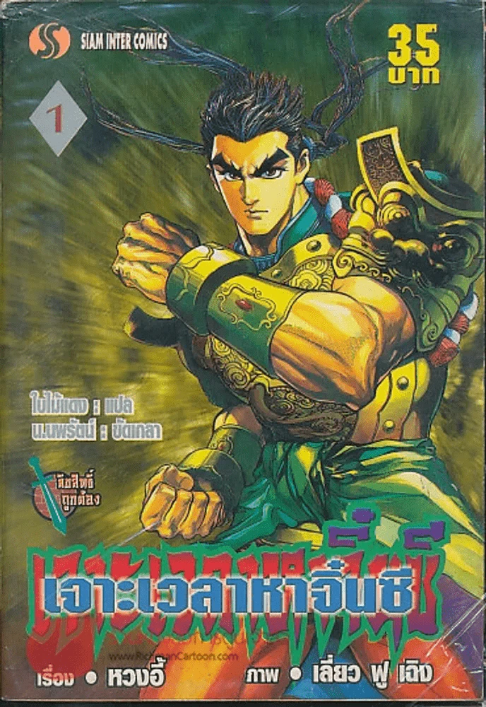 เจาะเวลาหาจิ๋นซี เล่ม 1 รูปที่ 1