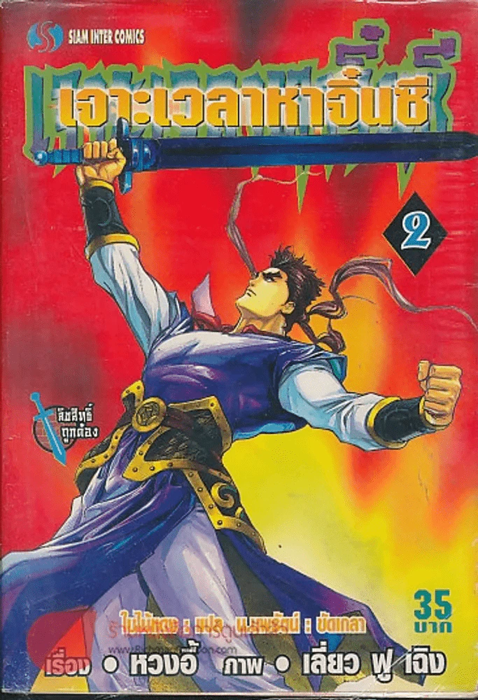 เจาะเวลาหาจิ๋นซี เล่ม 2 รูปที่ 1