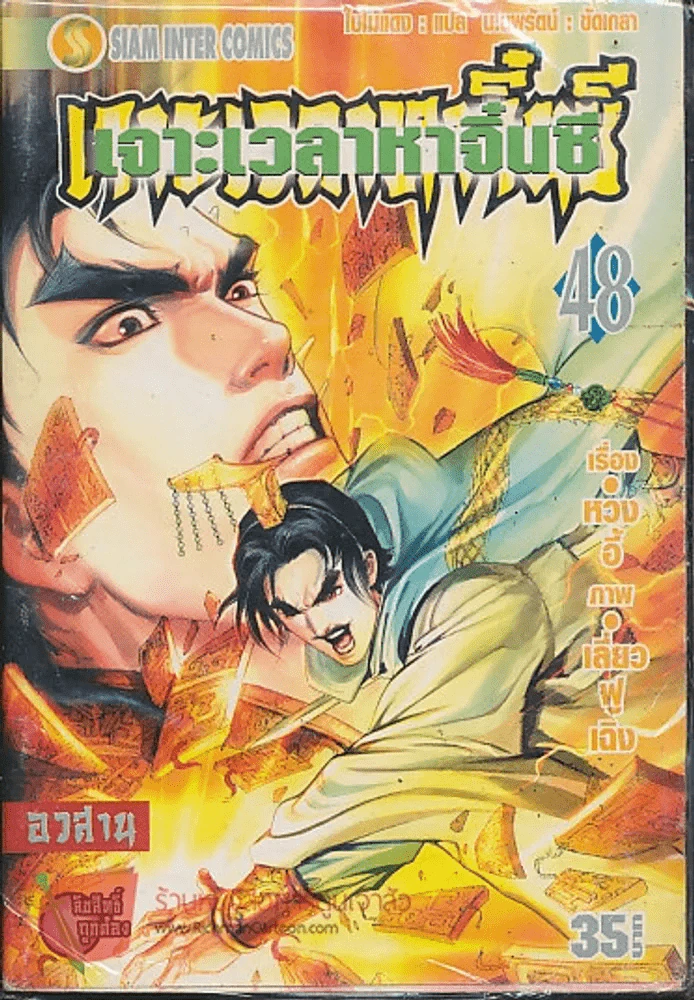 เจาะเวลาหาจิ๋นซี เล่ม 48 (อวสาน) รูปที่ 1