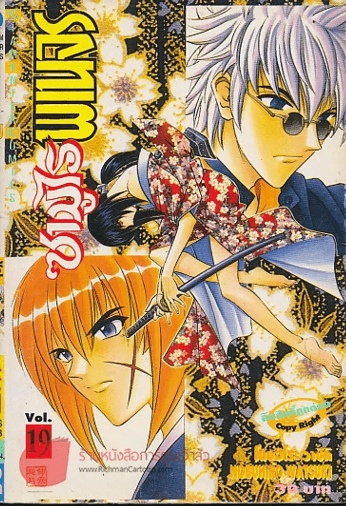 ซามูไรพเนจร เล่ม 19 รูปที่ 1
