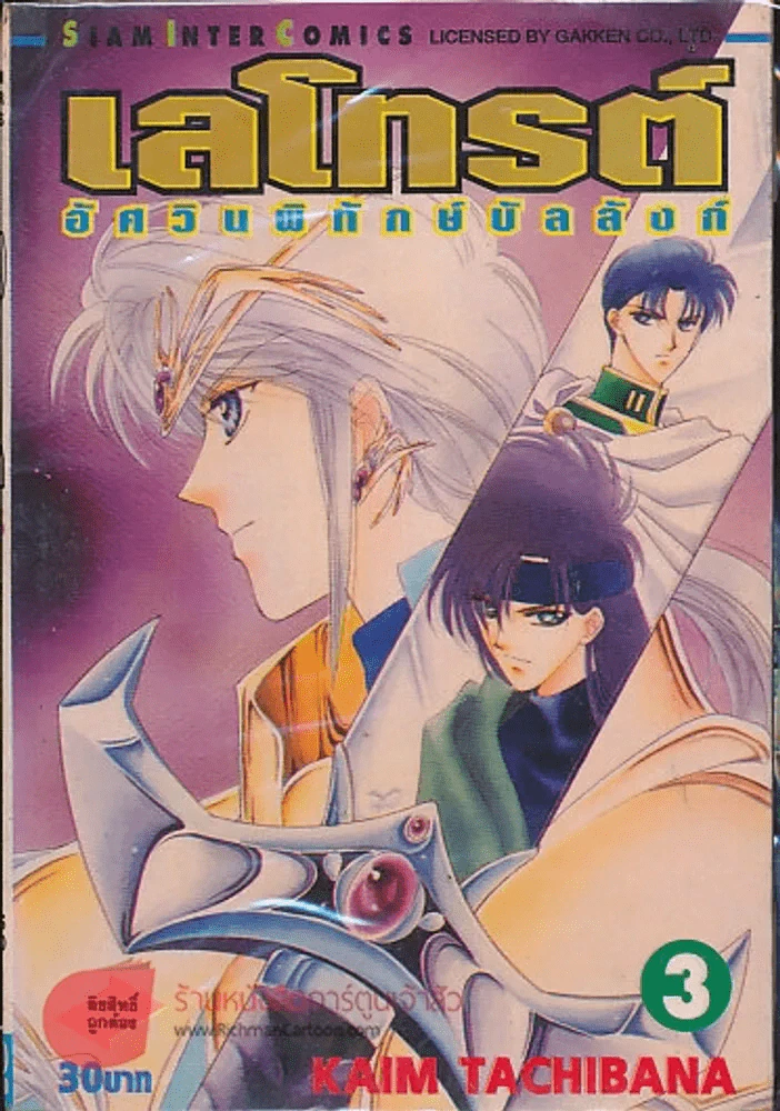 เลโทรต์ อัศวินผู้พิทักษ์บัลลังก์ เล่ม 3 รูปที่ 1