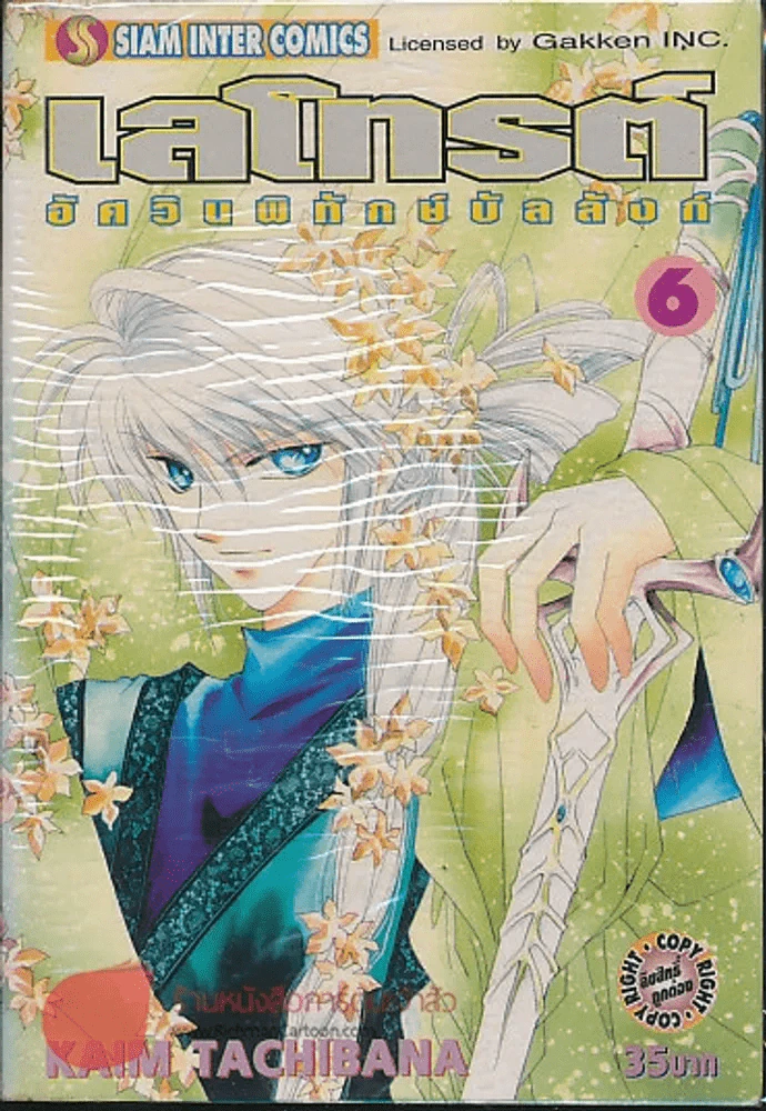 เลโทรต์ อัศวินผู้พิทักษ์บัลลังก์ เล่ม 6 รูปที่ 1