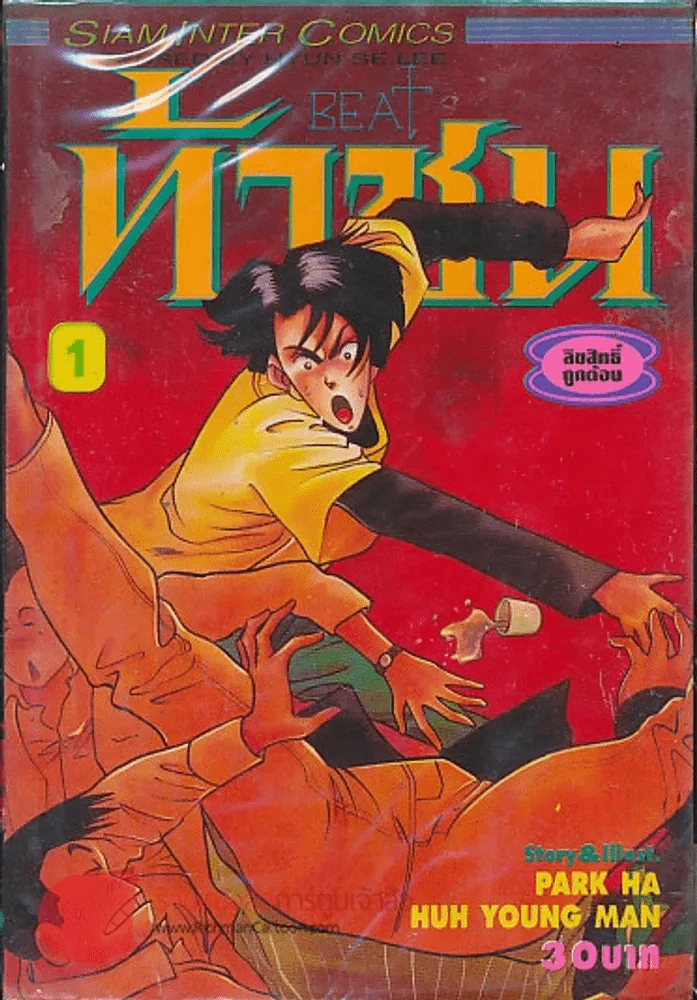 ท้าชน เล่ม 1 รูปที่ 1