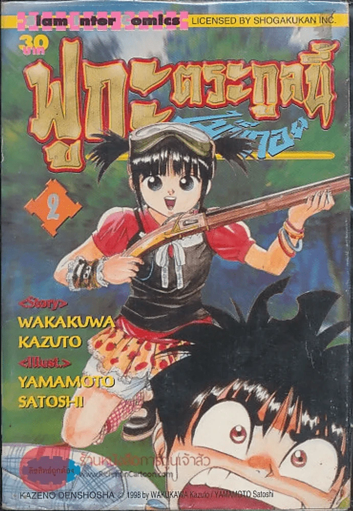 ฟูกะตระกูลนี้ไม่มีถอย เล่ม 2 รูปที่ 1