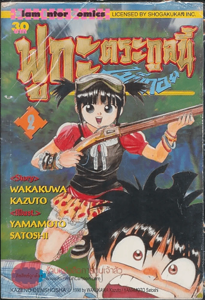 ฟูกะตระกูลนี้ไม่มีถอย เล่ม 2 รูปที่ 2