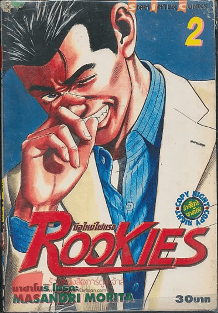 Rookies มือใหม่ไฟแรง เล่ม 2 (มุมบนซ้ายมีตำหนิตามภาพ) รูปที่ 1